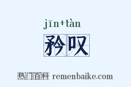 矜叹是什么意思的图片